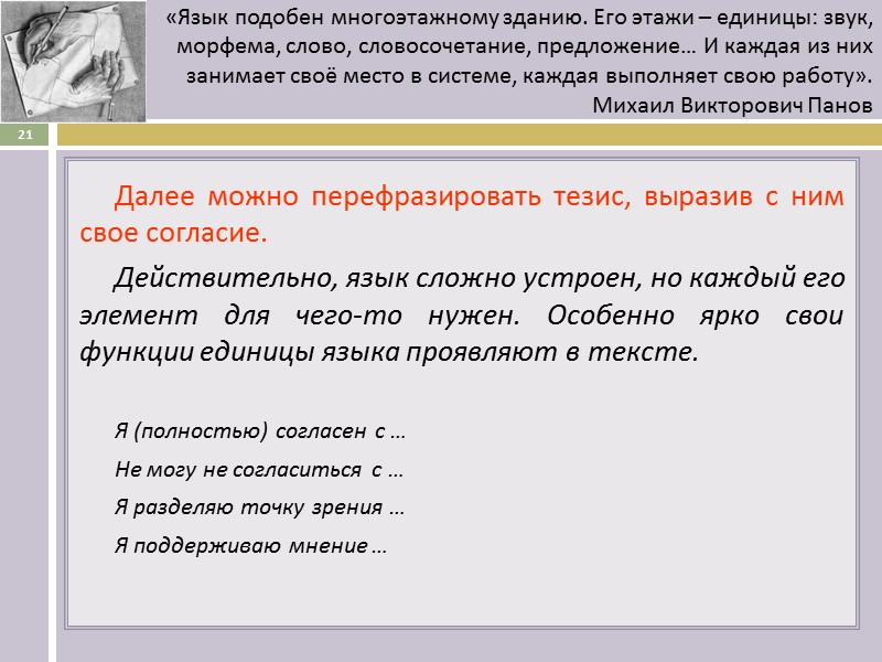 «Язык подобен многоэтажному зданию. Его этажи – единицы: звук, морфема, слово, словосочетание, предложение… И